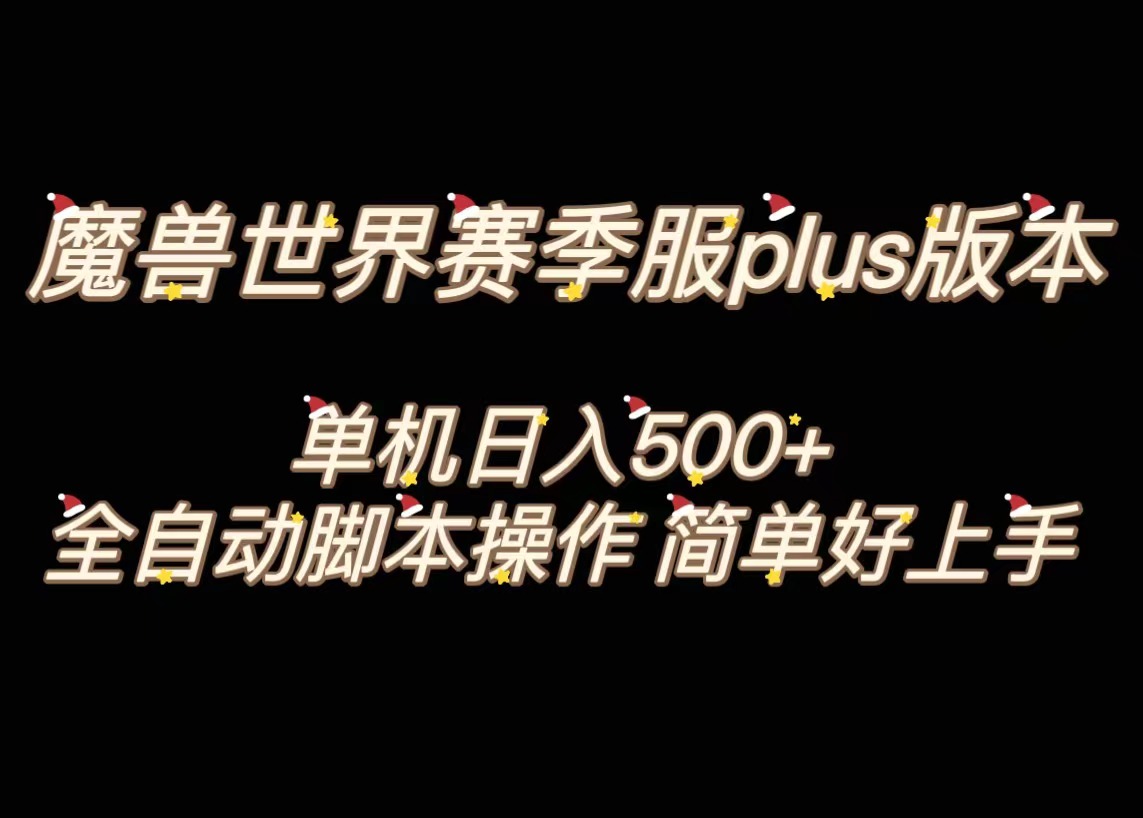 （8195期）魔兽世界plus版本全自动打金搬砖，单机500+，操作简单好上手。-狂神云浏览专注活动，软件，教程分享！总之就是网络那些事。