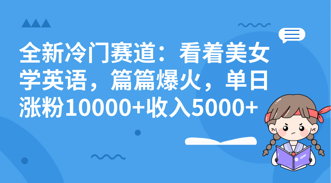 （8194期）全新冷门赛道：看着美女学英语，篇篇爆火，单日涨粉10000+收入5000+-狂神云浏览专注活动，软件，教程分享！总之就是网络那些事。
