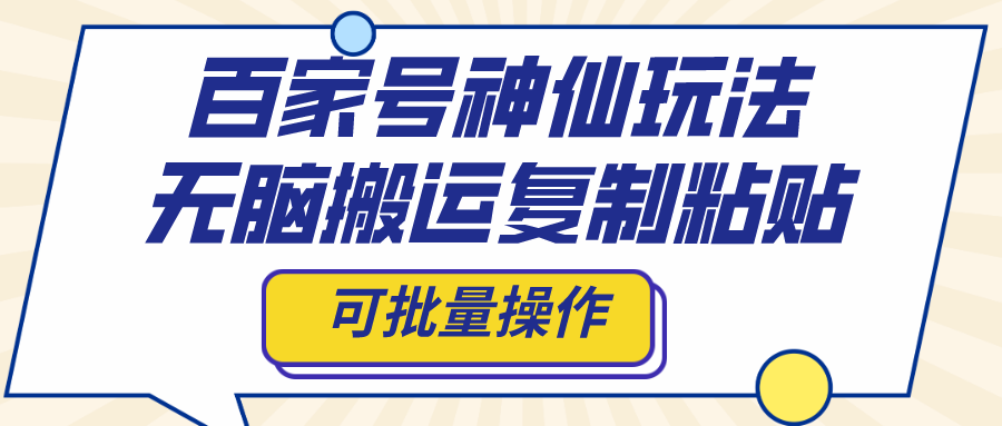 （8190期）百家号神仙玩法，无脑搬运复制粘贴，可批量操作-狂神云浏览专注活动，软件，教程分享！总之就是网络那些事。