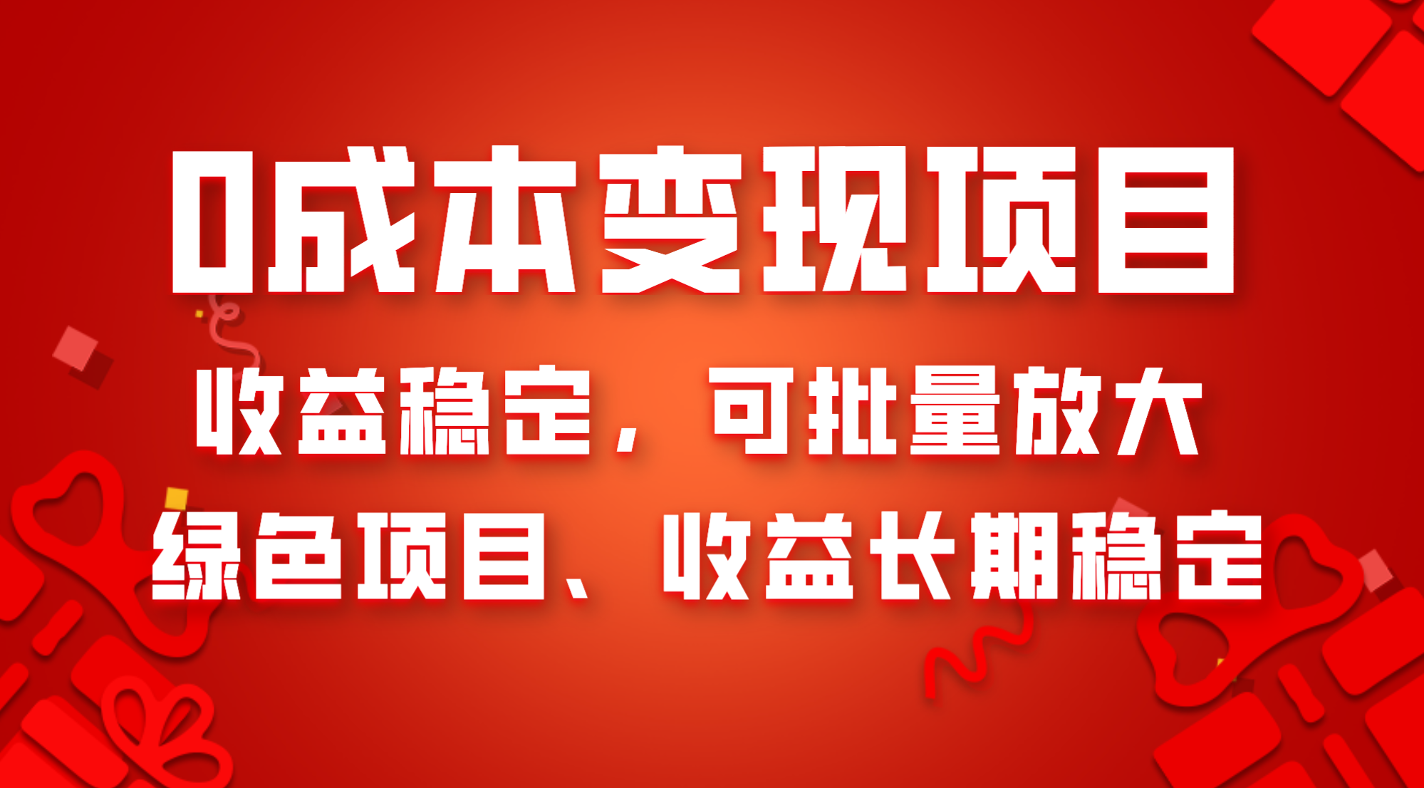 （8177期）0成本项目变现，收益稳定可批量放大。纯绿色项目，收益长期稳定-狂神云浏览专注活动，软件，教程分享！总之就是网络那些事。