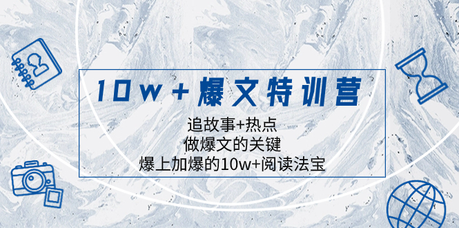 （8174期）10w+爆文特训营，追故事+热点，做爆文的关键  爆上加爆的10w+阅读法宝-狂神云浏览专注活动，软件，教程分享！总之就是网络那些事。