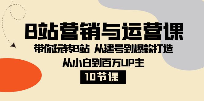 （8171期）B站营销与运营课：带你玩转B站  从建号到爆款打造 从小白到百万UP主-10节课-狂神云浏览专注活动，软件，教程分享！总之就是网络那些事。