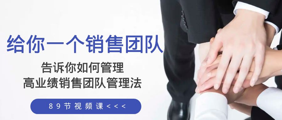 （8169期）给你 一个销售团队，告诉你如何管理，高业绩销售团队管理法（89节课）-狂神云浏览专注活动，软件，教程分享！总之就是网络那些事。