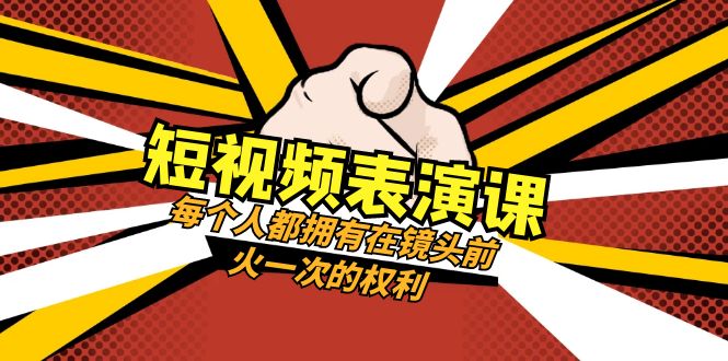 （8168期）短视频-表演课：每个人都拥有在镜头前火一次的权利（49节视频课）-狂神云浏览专注活动，软件，教程分享！总之就是网络那些事。
