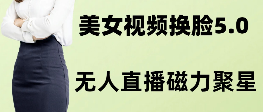 （8164期）AI换脸美女玩法5.0，配合无人直播小铃铛超快变现-狂神云浏览专注活动，软件，教程分享！总之就是网络那些事。