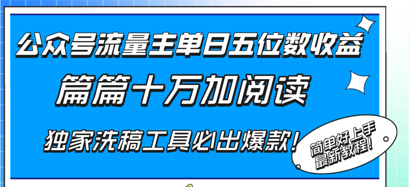 （8163期）公众号流量主单日五位数收益，篇篇十万加阅读独家洗稿工具必出爆款！-狂神云浏览专注活动，软件，教程分享！总之就是网络那些事。
