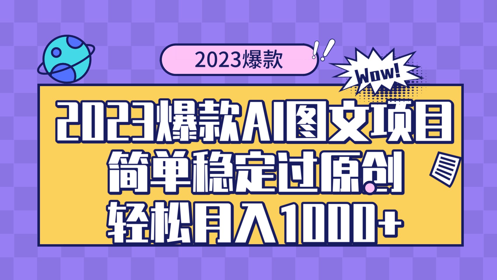 （8156期）2023爆款Ai图文项目，简单稳定过原创轻松月入1000+-狂神云浏览专注活动，软件，教程分享！总之就是网络那些事。