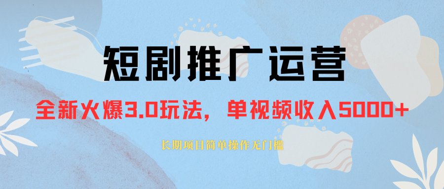 （8155期）外面收费1980的短剧推广运营，可长期，正规起号，单作品收入5000+-狂神云浏览专注活动，软件，教程分享！总之就是网络那些事。