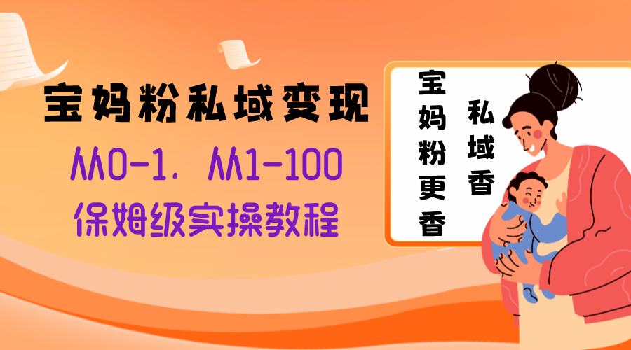 （8154期）宝妈粉私域变现从0-1，从1-100，保姆级实操教程，长久稳定的变现之法-狂神云浏览专注活动，软件，教程分享！总之就是网络那些事。