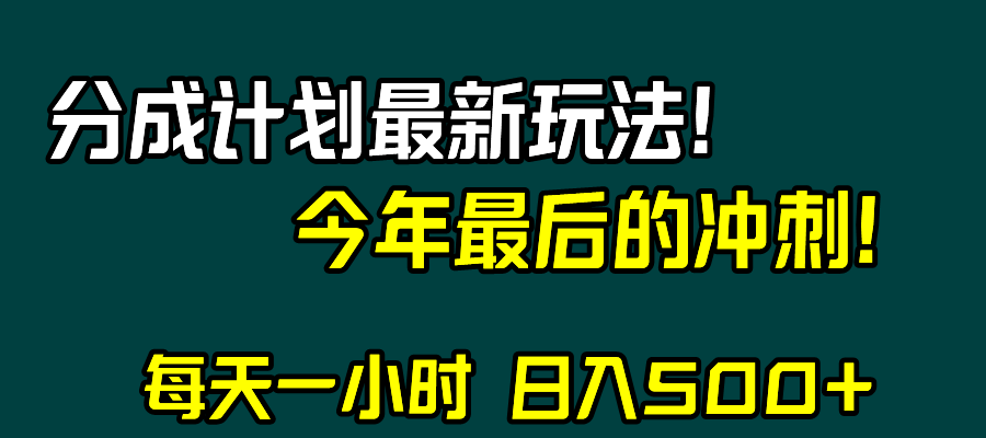 （8151期）视频号分成计划最新玩法，日入500+，年末最后的冲刺-狂神云浏览专注活动，软件，教程分享！总之就是网络那些事。