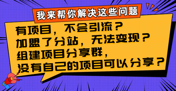 （8147期）有项目，不会引流？加盟了分站，无法变现？组建项目分享群，没有自己的…-狂神云浏览专注活动，软件，教程分享！总之就是网络那些事。