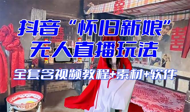 （8145期）【怀旧新娘】无人直播整蛊互动玩法（含全套开播教程+软件+视频素材+音效）-狂神云浏览专注活动，软件，教程分享！总之就是网络那些事。