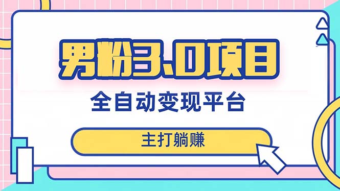 （8142期）男粉3.0项目，日入1000+！全自动获客渠道，当天见效，新手小白也能简单操作-狂神云浏览专注活动，软件，教程分享！总之就是网络那些事。