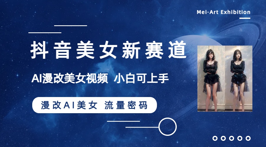 （8141期）抖音美女新赛道-漫改AI美女流量密码，5分钟制作视频，新手一周涨万粉-狂神云浏览专注活动，软件，教程分享！总之就是网络那些事。