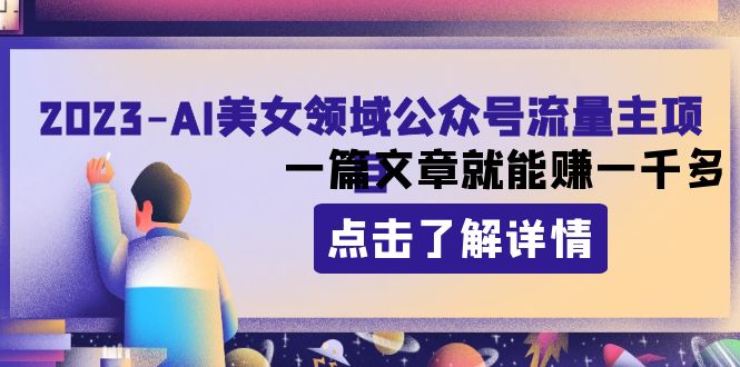 （8130期）2023AI美女领域公众号流量主项目：一篇文章就能赚一千多-狂神云浏览专注活动，软件，教程分享！总之就是网络那些事。
