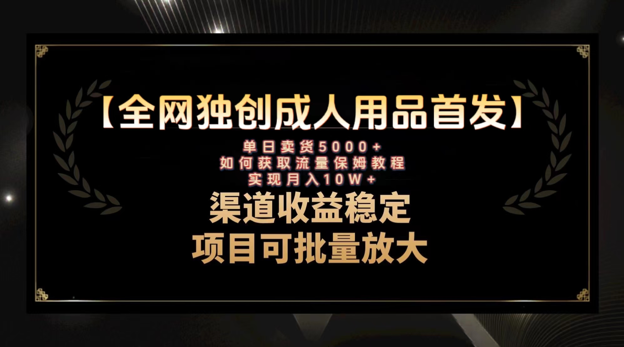 （8128期）最新全网独创首发，成人用品赛道引流获客，月入10w保姆级教程-狂神云浏览专注活动，软件，教程分享！总之就是网络那些事。