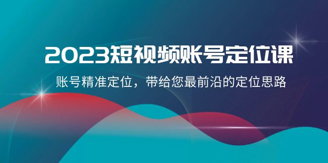 （8124期）2023短视频账号-定位课，账号精准定位，带给您最前沿的定位思路（21节课）-狂神云浏览专注活动，软件，教程分享！总之就是网络那些事。