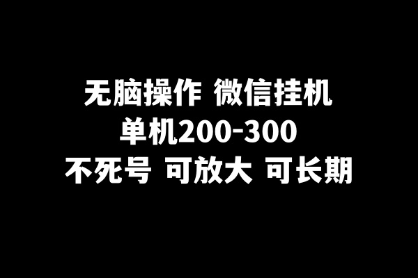 （8119期）无脑操作微信挂机单机200-300一天，不死号，可放大-狂神云浏览专注活动，软件，教程分享！总之就是网络那些事。