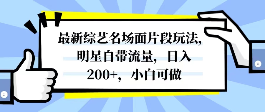 （8114期）最新综艺名场面片段玩法，明星自带流量，日入200+，小白可做-狂神云浏览专注活动，软件，教程分享！总之就是网络那些事。