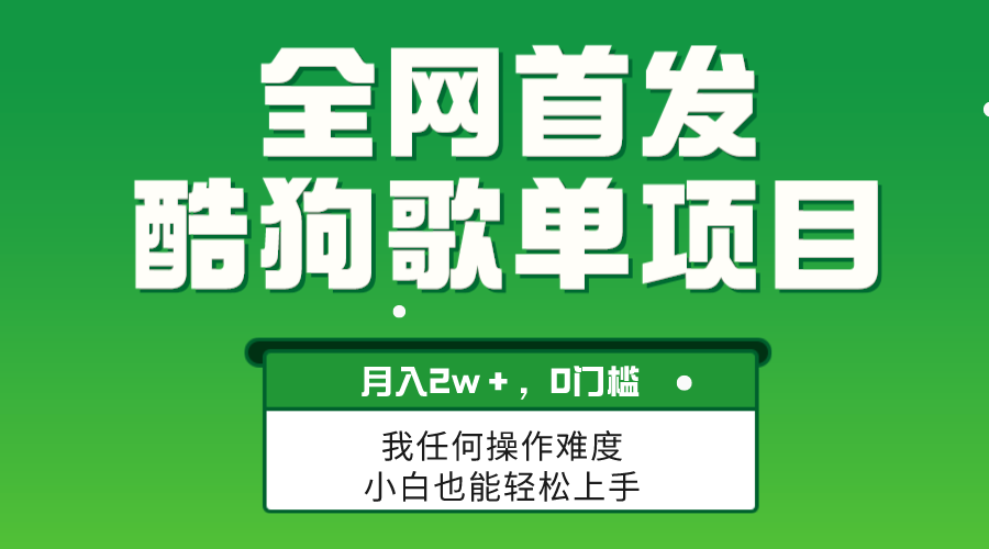 （8113期）无脑操作简单复制，酷狗歌单项目，月入2W＋，可放大-狂神云浏览专注活动，软件，教程分享！总之就是网络那些事。