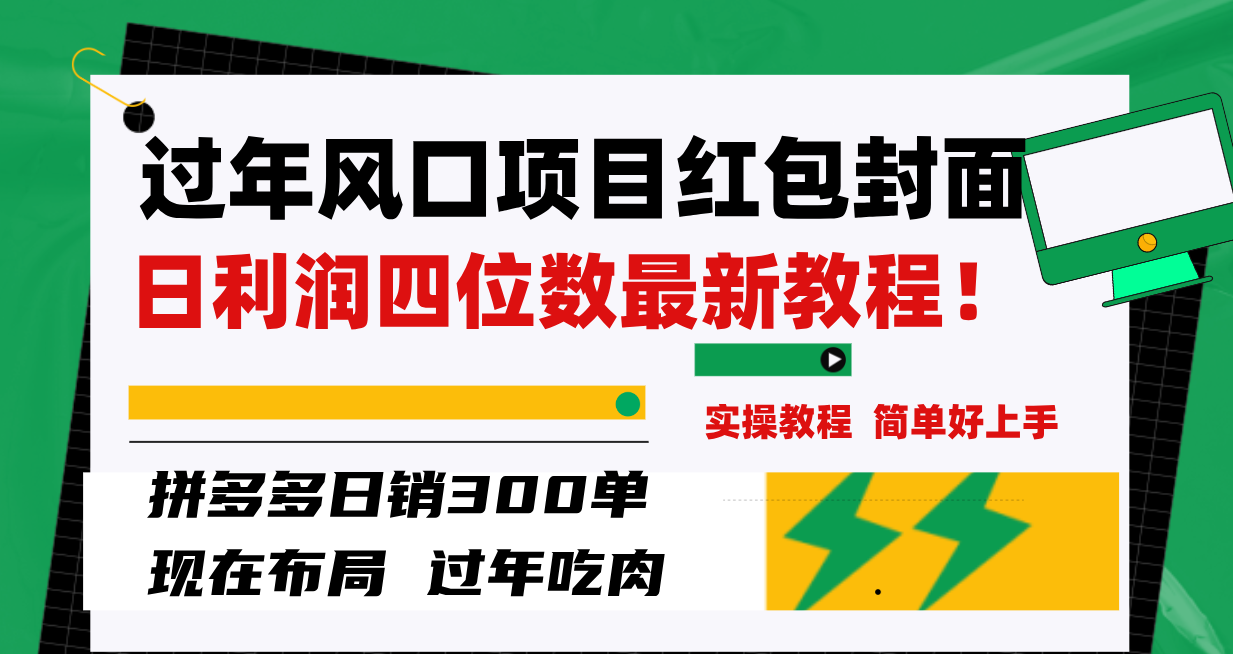 （8116期）过年风口项目红包封面，拼多多日销300单日利润四位数最新教程！-狂神云浏览专注活动，软件，教程分享！总之就是网络那些事。