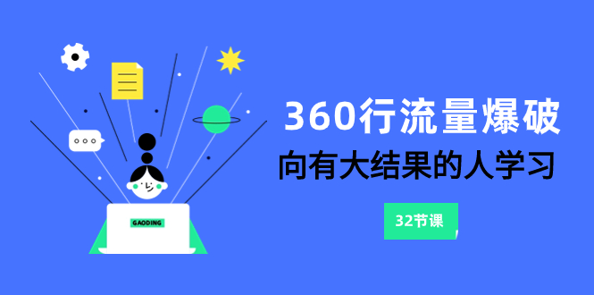 （8110期）360行-流量爆破，向有大结果的人学习（6节课）-狂神云浏览专注活动，软件，教程分享！总之就是网络那些事。