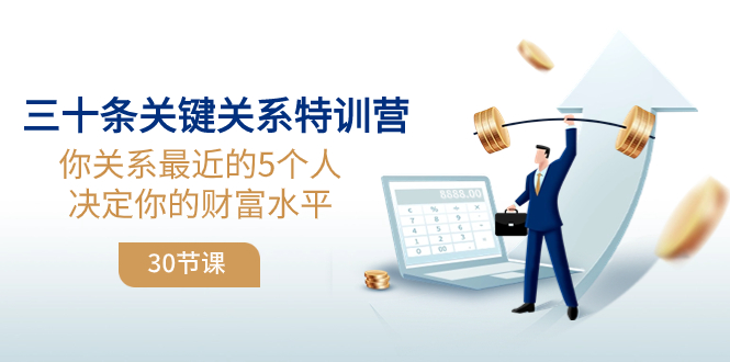（8105期）三十条关键关系特训营：你关系 最近的5个人决定你的财富水平（30节课）-狂神云浏览专注活动，软件，教程分享！总之就是网络那些事。