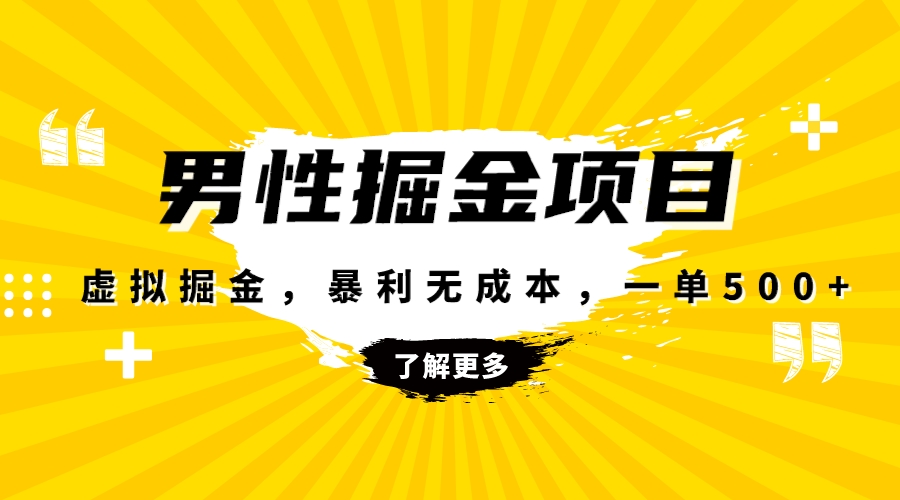 （8102期）暴利虚拟掘金，男杏健康赛道，成本高客单，单月轻松破万-狂神云浏览专注活动，软件，教程分享！总之就是网络那些事。