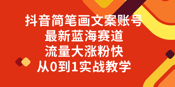 （8098期）抖音简笔画文案账号，最新蓝海赛道，流量大涨粉快，从0到1实战教学-狂神云浏览专注活动，软件，教程分享！总之就是网络那些事。