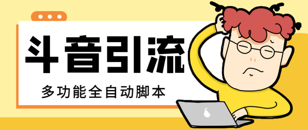 （8094期）【引流必备】最新斗音全功能全自动引流脚本，解放双手自动引流精准粉【…-狂神云浏览专注活动，软件，教程分享！总之就是网络那些事。