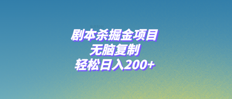 （8091期）剧本杀掘金项目，无脑复制，轻松日入200+-狂神云浏览专注活动，软件，教程分享！总之就是网络那些事。