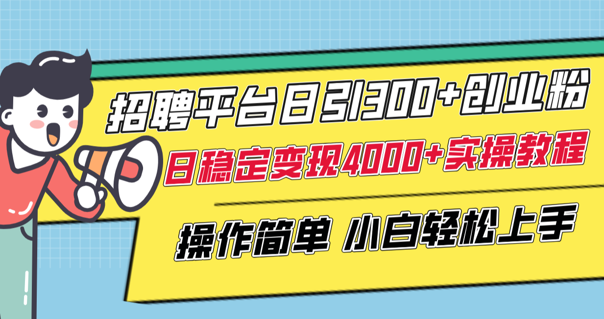 （8088期）招聘平台日引300+创业粉，日稳定变现4000+实操教程小白轻松上手！-狂神云浏览专注活动，软件，教程分享！总之就是网络那些事。