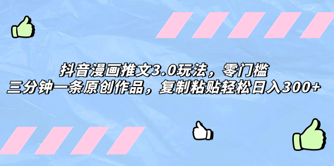 （8085期）抖音漫画推文3.0玩法，零门槛，三分钟一条原创作品，复制粘贴轻松日入300+-狂神云浏览专注活动，软件，教程分享！总之就是网络那些事。