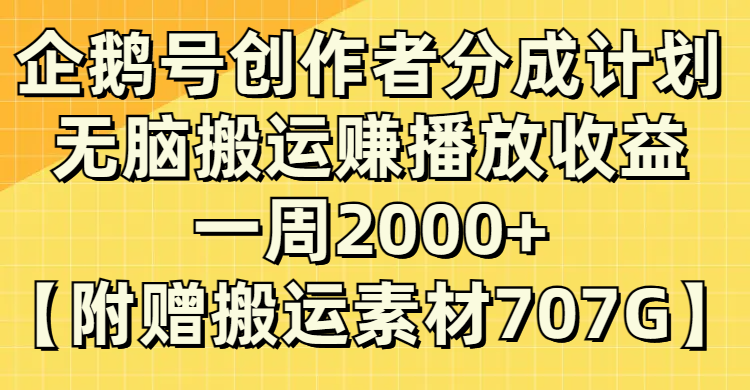 (8083期）企鹅号创作者分成计划，无脑搬运赚播放收益，一周2000+【附赠无水印直接搬运-狂神云浏览专注活动，软件，教程分享！总之就是网络那些事。