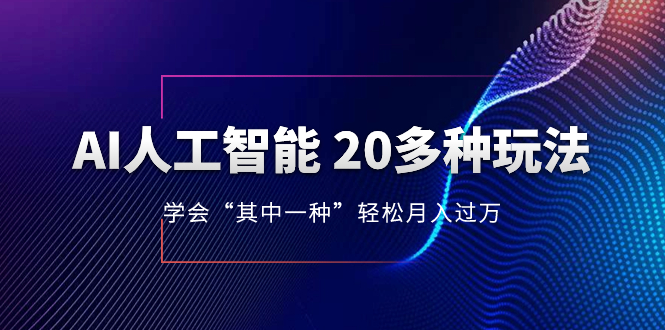 （8082期）AI人工智能 20多种玩法 学会“其中一种”轻松月入过万，持续更新AI最新玩法-狂神云浏览专注活动，软件，教程分享！总之就是网络那些事。