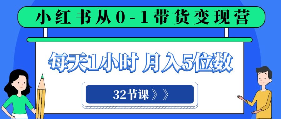 （8081期）小红书 0-1带货变现营，每天1小时，轻松月入5位数（32节课）-狂神云浏览专注活动，软件，教程分享！总之就是网络那些事。