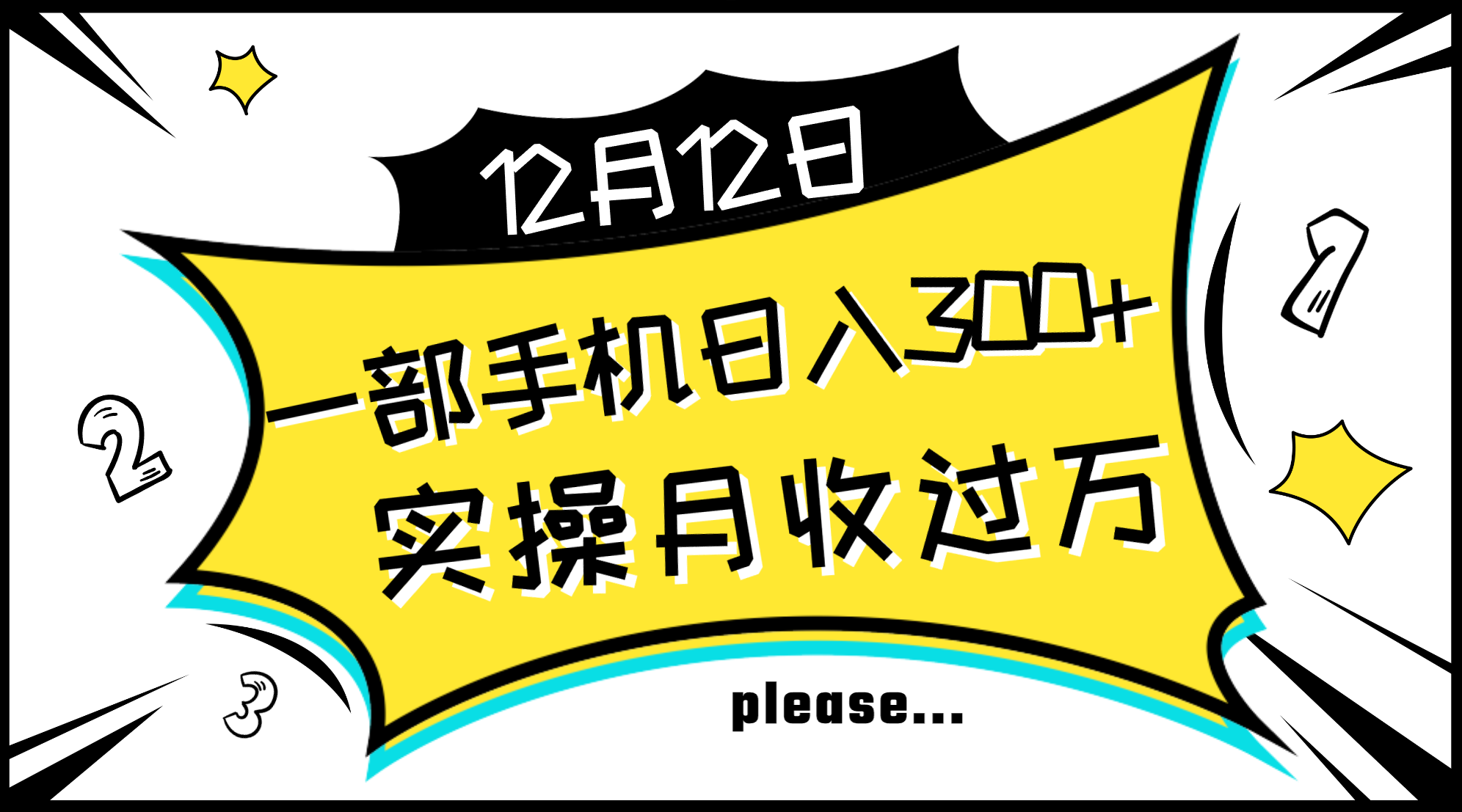 （8073期）一部手机日入300+，实操轻松月入过万，新手秒懂上手无难点-狂神云浏览专注活动，软件，教程分享！总之就是网络那些事。