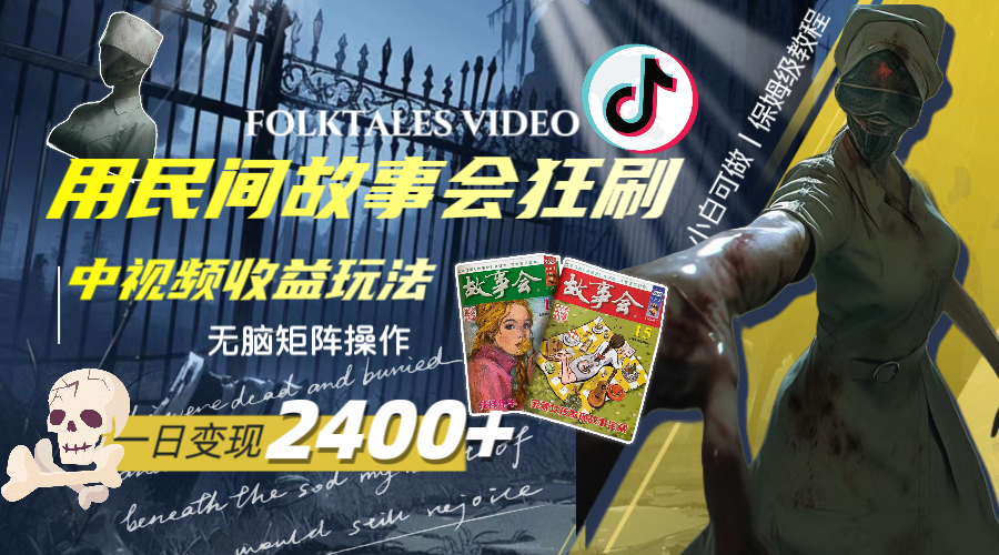 （8072期）一天变现2400+，用民间故事会狂刷中视频播放收益玩法，无脑矩阵操作-狂神云浏览专注活动，软件，教程分享！总之就是网络那些事。