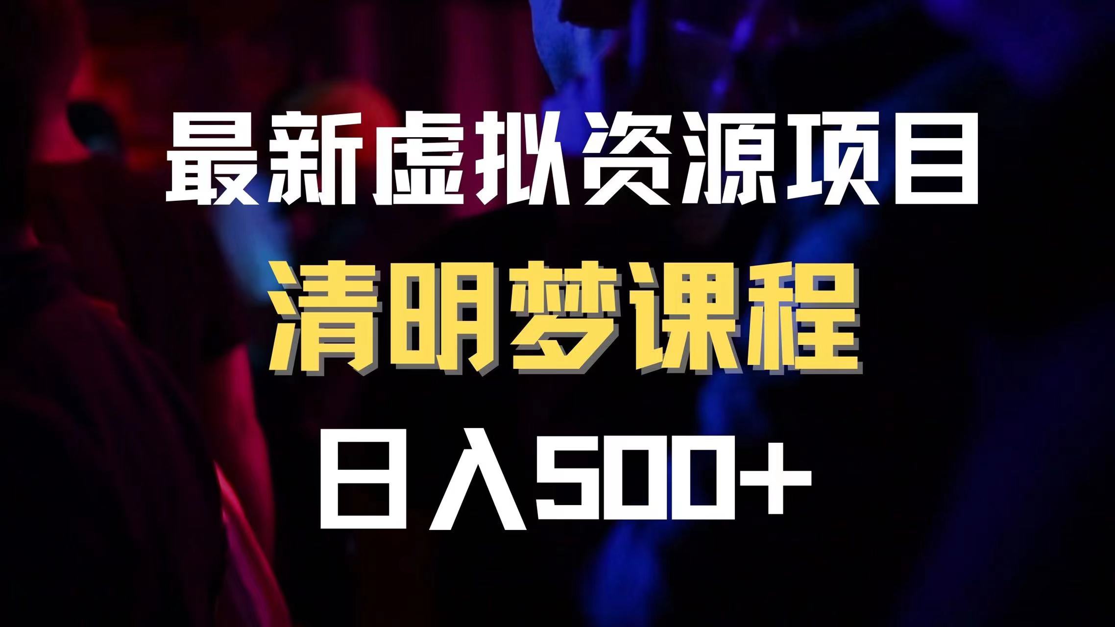 （8071期）最新虚拟资源项目 清醒梦课程 日入600+【内附1.7G资源】-狂神云浏览专注活动，软件，教程分享！总之就是网络那些事。