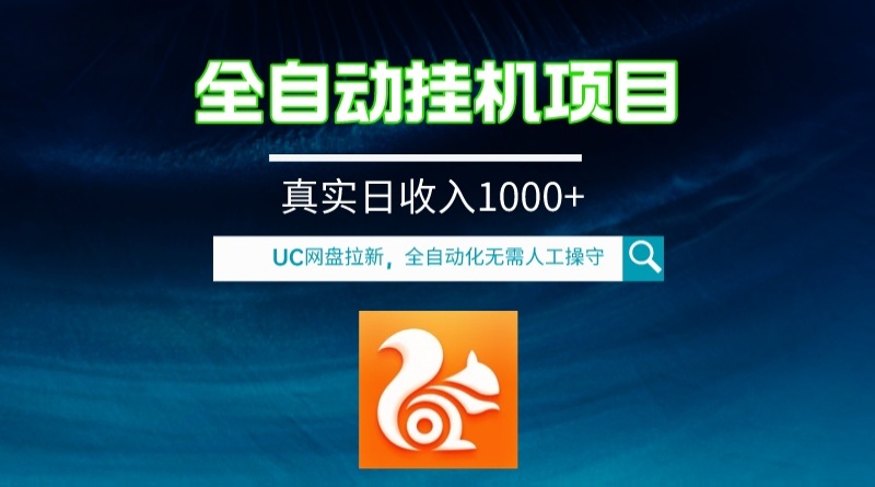 （8059期）全自动挂机UC网盘拉新项目，全程自动化无需人工操控，真实日收入1000+-狂神云浏览专注活动，软件，教程分享！总之就是网络那些事。