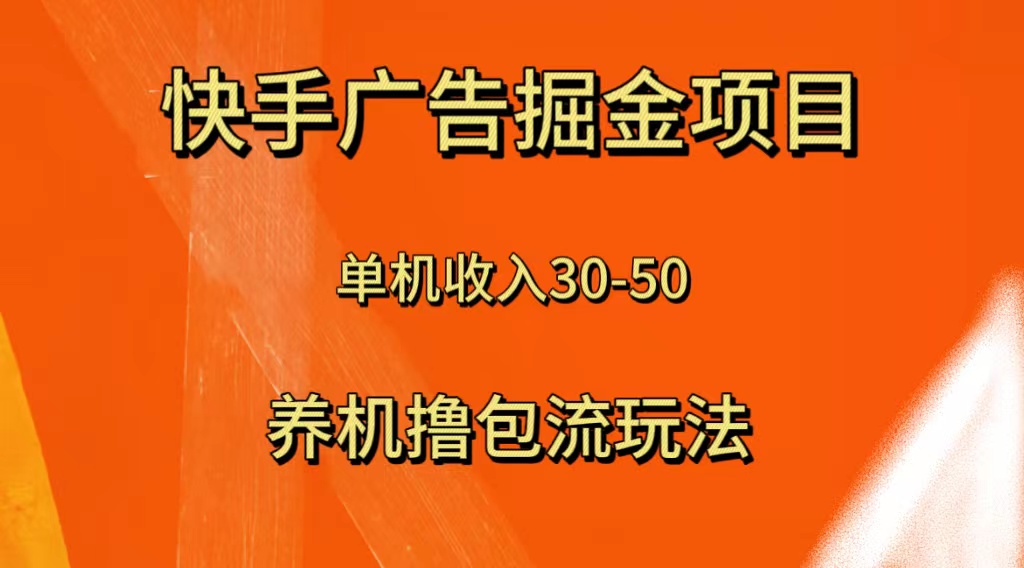 （8051期）快手极速版广告掘金项目，养机流玩法，单机单日30—50-狂神云浏览专注活动，软件，教程分享！总之就是网络那些事。