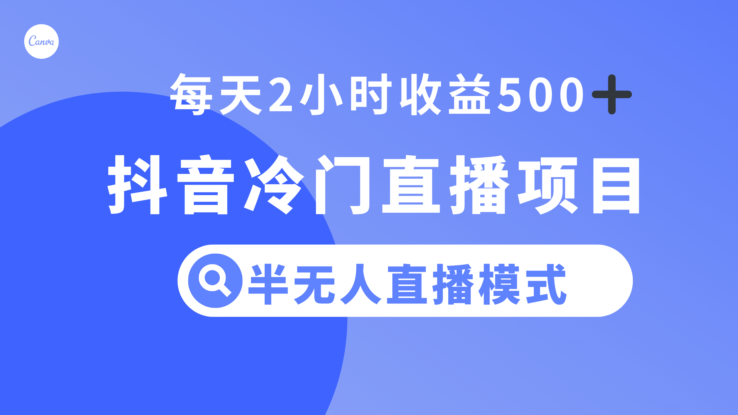 （8053期）抖音冷门直播项目，半无人模式，每天2小时收益500+-狂神云浏览专注活动，软件，教程分享！总之就是网络那些事。