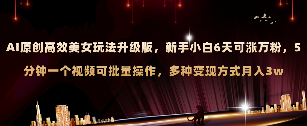 （8040期）AI原创美女玩法升级版 新手6天涨万粉 5分钟制作视频可批量，多种变现月入3w-狂神云浏览专注活动，软件，教程分享！总之就是网络那些事。