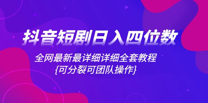 （8027期）抖音短剧日入四位数，全网最新最详细详细全套教程{可分裂可团队操作}-狂神云浏览专注活动，软件，教程分享！总之就是网络那些事。