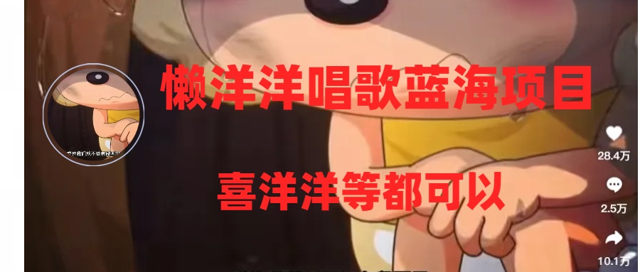 （8026期）懒洋洋唱歌蓝海项目，单条作品上10+点赞，变现稳定/快（教程+工具）-狂神云浏览专注活动，软件，教程分享！总之就是网络那些事。