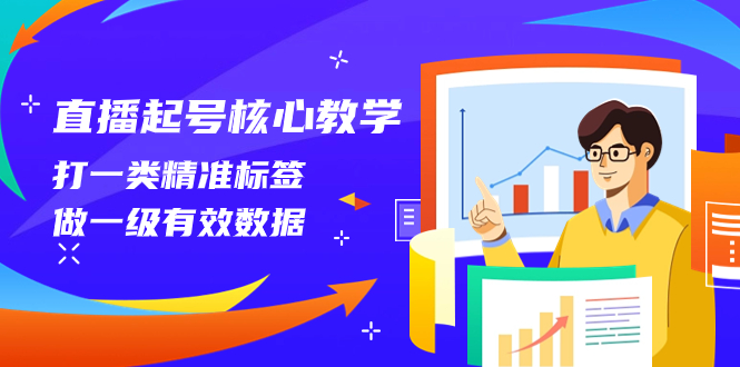 （8021期）直播起号核心教学，打一类精准标签，做一级有效数据（14节课）-狂神云浏览专注活动，软件，教程分享！总之就是网络那些事。