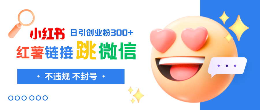 （8010期）小红薯跳转微信链接制作和引流思路，不违规不封号！-狂神云浏览专注活动，软件，教程分享！总之就是网络那些事。