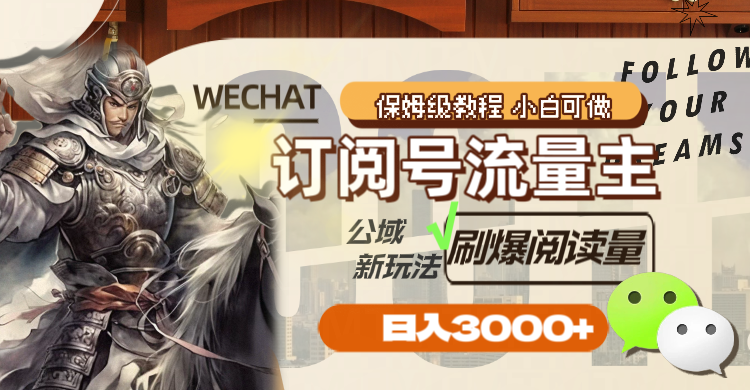 （8007期）订阅号流量主，公域新玩法刷爆阅读量，日入3000+-狂神云浏览专注活动，软件，教程分享！总之就是网络那些事。