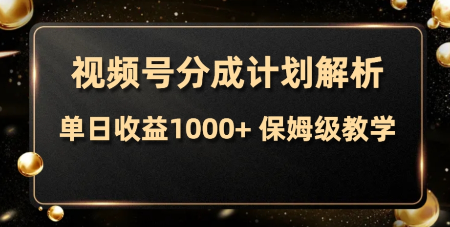 （7994期）视频号分成计划，单日收益1000+，从开通计划到发布作品保姆级教学-狂神云浏览专注活动，软件，教程分享！总之就是网络那些事。