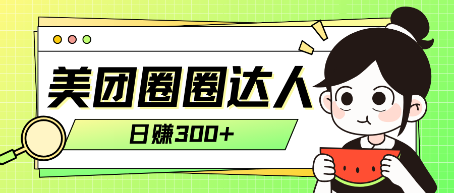 （7978期）美团圈圈轻松月入过万玩法！！-狂神云浏览专注活动，软件，教程分享！总之就是网络那些事。